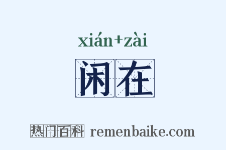 闲在是什么意思的图片